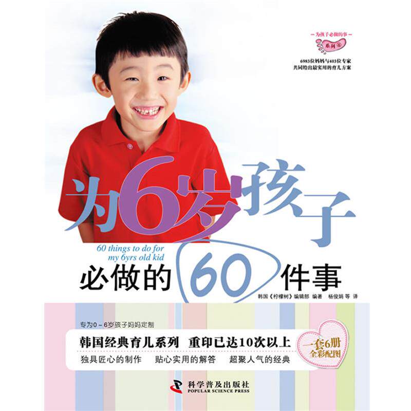 【正版书】 为6岁孩子必做的60件事 韩国《柠檬树》编辑部 编著,杨俊娟 等译 科学普及出版社