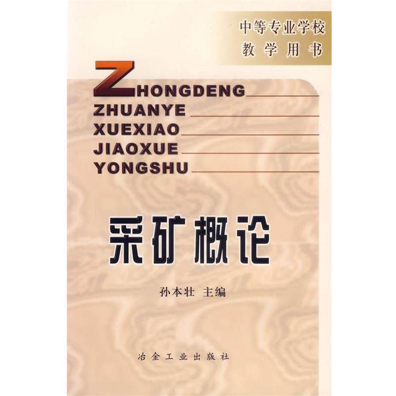【正版书】 采矿概论 孙本壮 主编 冶金工业出版社