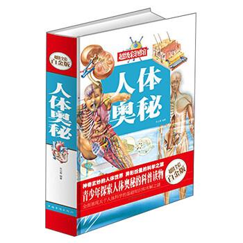 【正版书】 人体奥秘 朱立春 著 中国华侨出版社