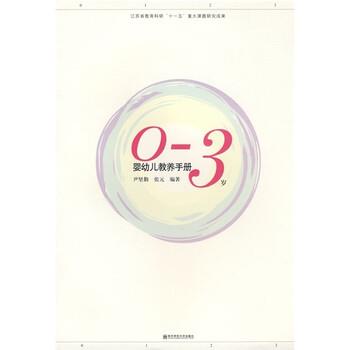 【正版书】 0-3岁婴幼儿教养手册 尹坚勤,张元 著 南京师范大学出版社