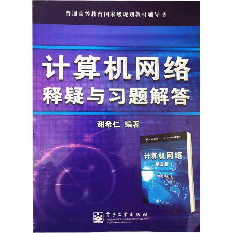 【正版书】 计算机网络释疑与习题解答 谢希仁 电子工业出版社