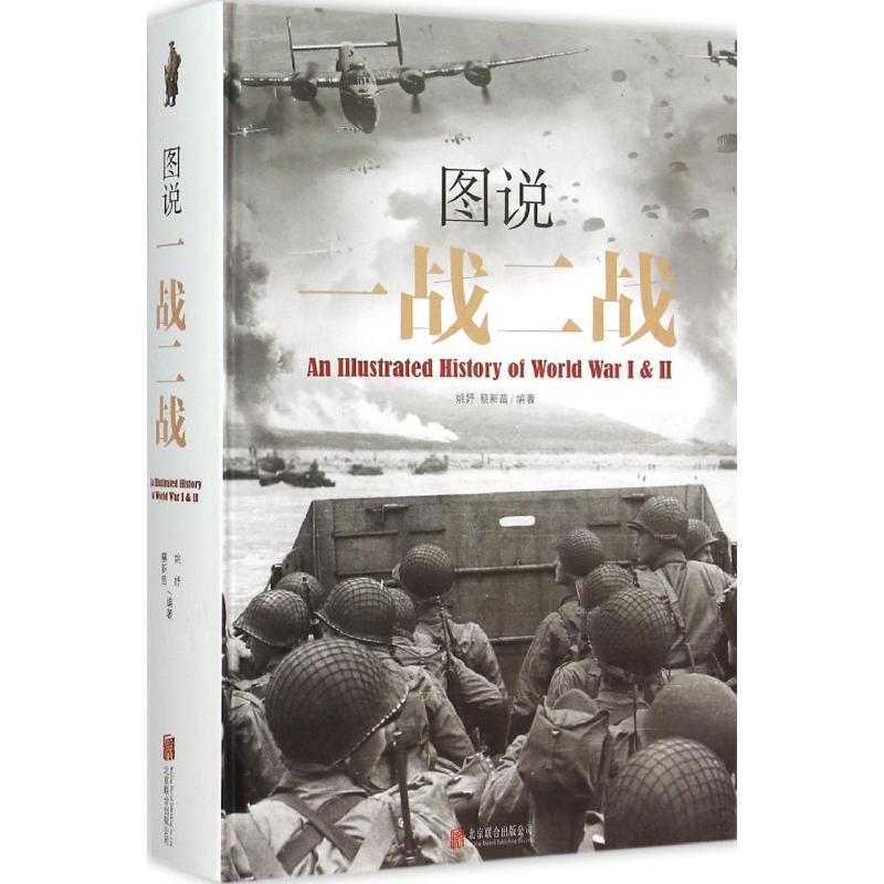 【正版书】 图说一战二战 姚妤 北京联合出版社