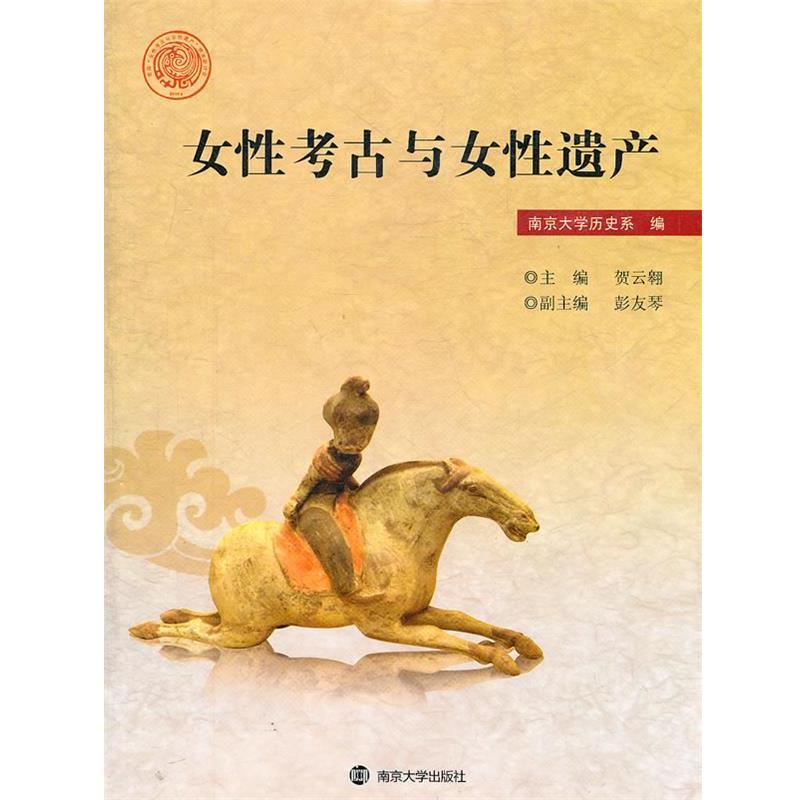 【正版书】 女性考古与女性遗产 贺云翱　主编 南京大学出版社
