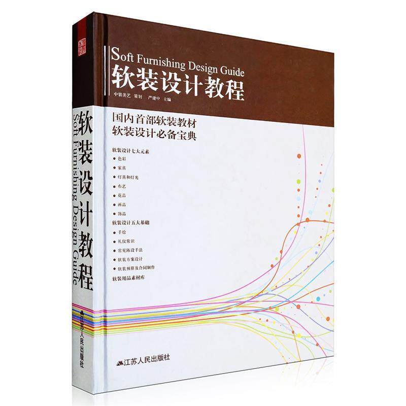 【正版书】 软装设计教程 严建中 著 江苏人民出版社