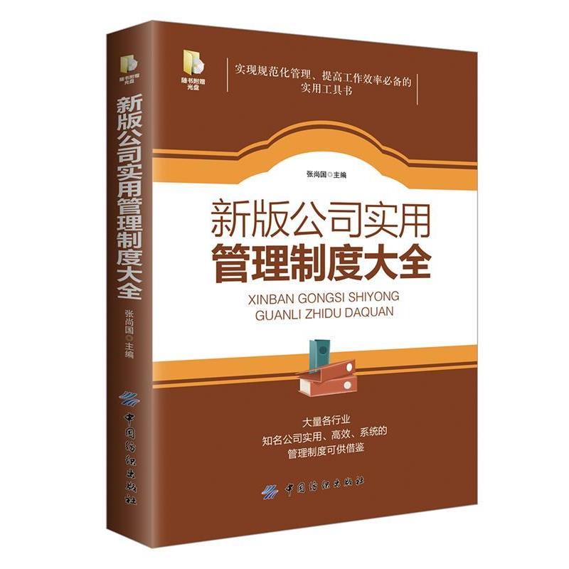 【正版书】 新版公司实用管理制度大全 张尚国 中国纺织出版社