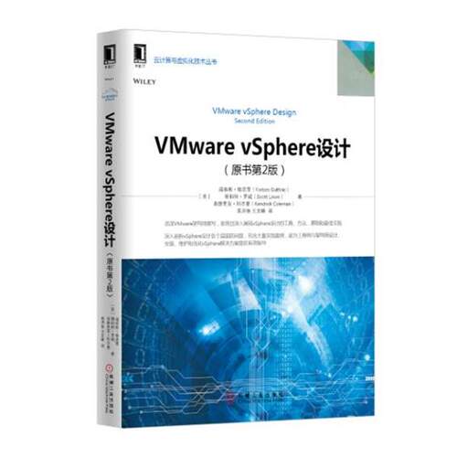 【正版书】 VMware vSphere设计 [美] 福布斯.格思里(Forbes Guthrie)　等著 机械工业出版社