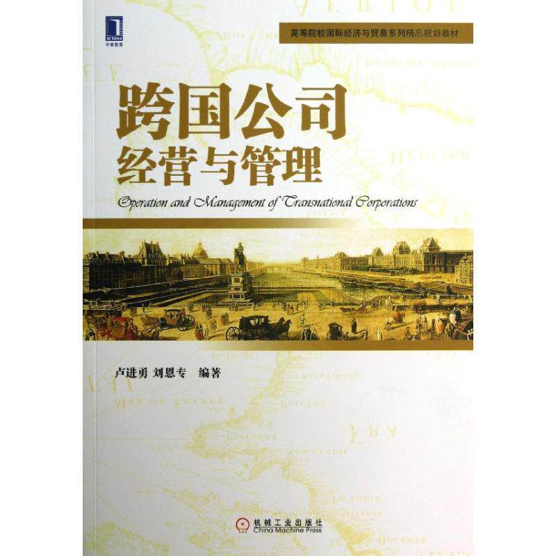 【正版书】 跨国公司经营与管理 卢进勇 刘恩专 机械工业出版社
