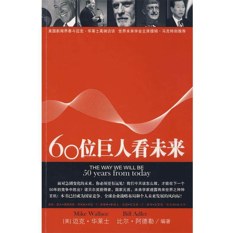 【正版书】 60位巨人看未来 (美)华莱士,(美)阿德勒 编著,丁康吉,董云峰,林尧 译 中国青年出版社