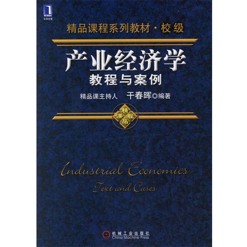 【正版书】 产业经济学教程与案例 干春晖 编著 机械工业出版社