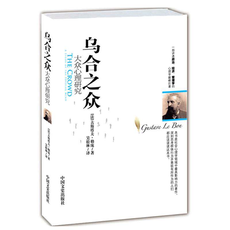 【正版书】 乌合之众:大众心理研究 (法)古斯塔夫.勒庞 中国文史出版社