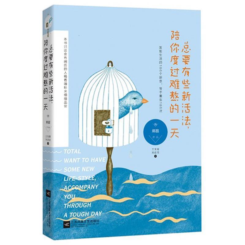 【正版书】 总要有些新活法,陪你度过难熬的 (韩)郑喆,王宝霞 刘晨晨 译 江苏文艺出版社