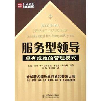 【正版书】 服务型领导：卓有成效的管理模式 [美]斯皮尔斯,[美]劳伦斯,高愉,孙道银 人民邮电出版社