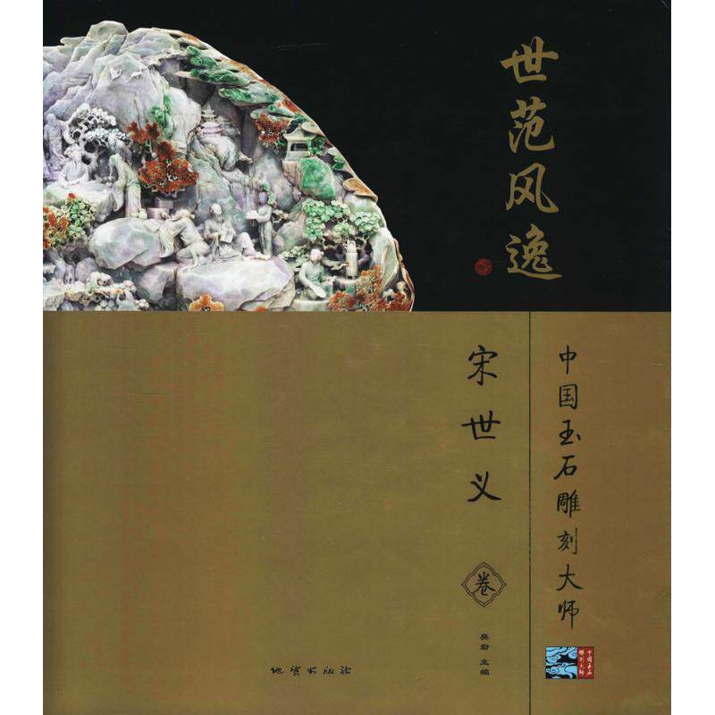 【正版书】 世范风逸:中国玉石雕刻大师 奥岩 编 地质出版社