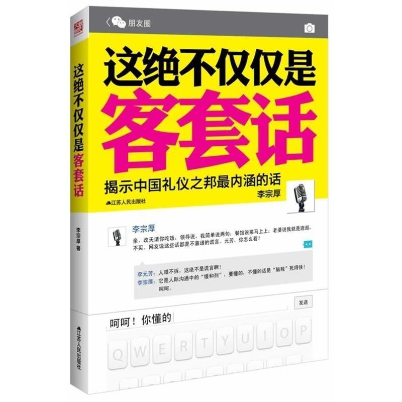 【正版书】 这不仅仅是客套话 李宗厚 江苏人民出版社