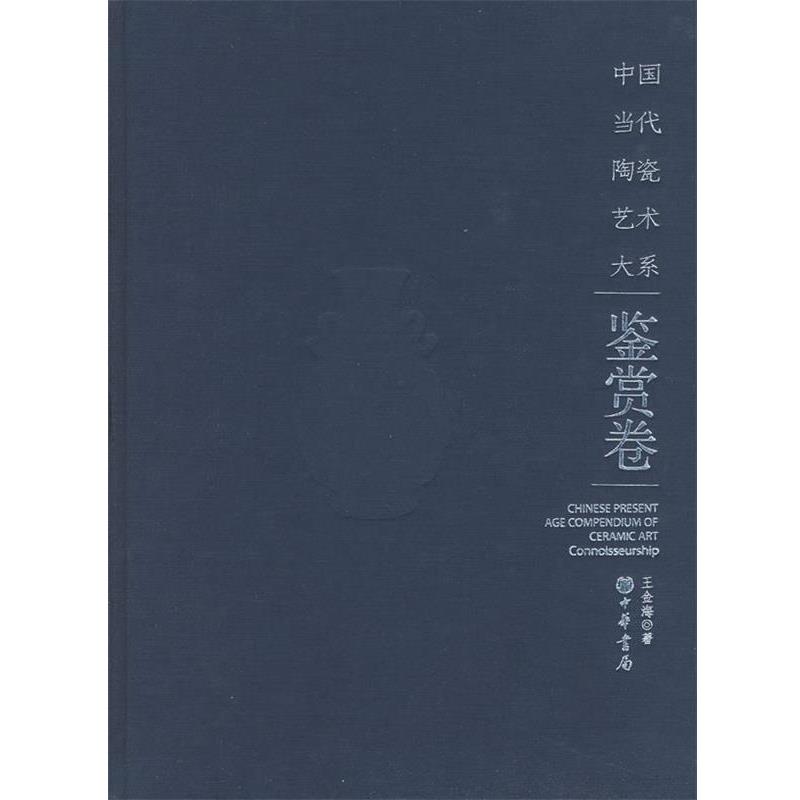 【正版书】 中国当代陶瓷艺术大系鉴赏卷 王金海 著 中华书局