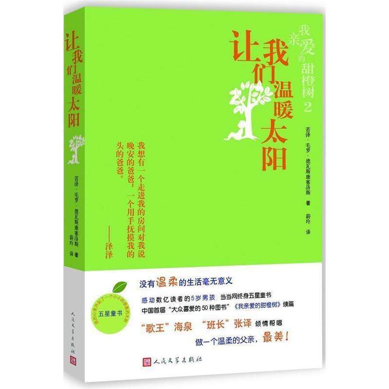 【正版书】 让我们温暖太阳 (巴西)德瓦斯康塞洛斯 人民文学出版社