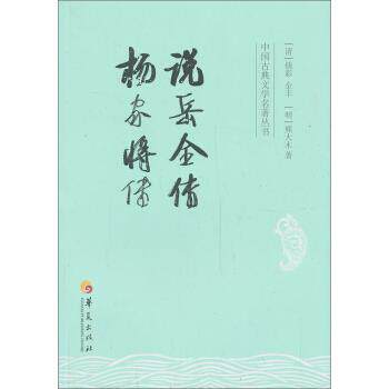 【正版书】 说岳全传-杨家将传 [清] 钱彩,[清] 金丰,[明] 熊大木 著 华夏出版社