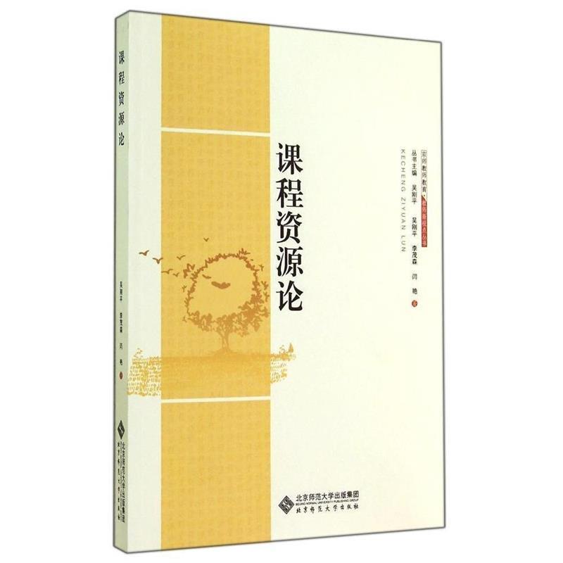 【正版书】 教师新视点丛书:课程资源论 吴刚平 等著 北京师范大学出版社