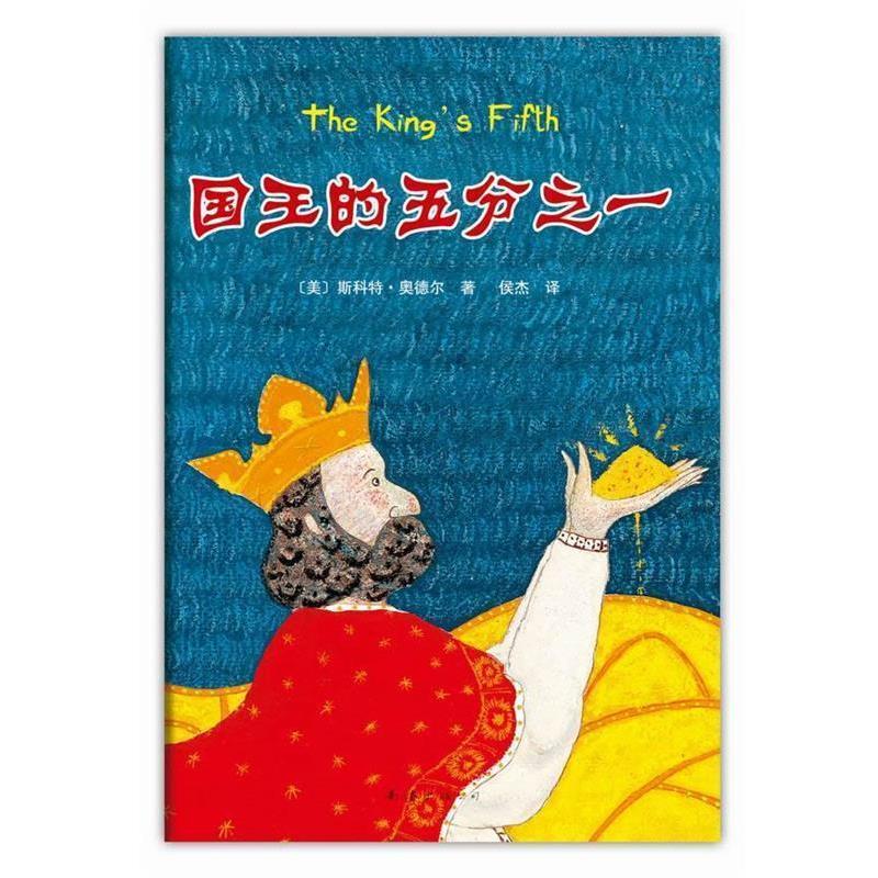 【正版书】 国王的五分之一 [美]斯科特奥德尔,侯杰 南海出版社