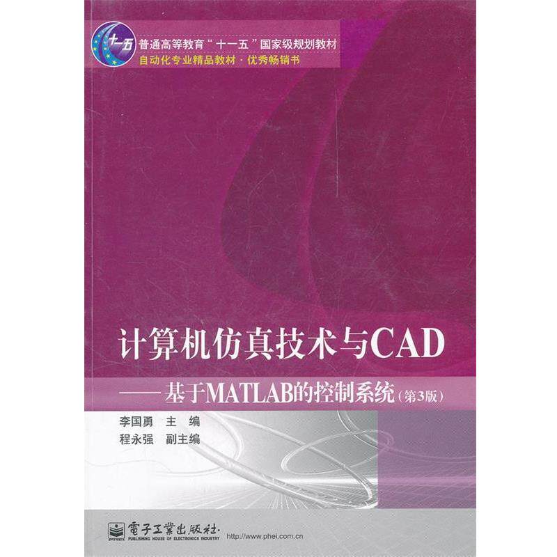 【正版书】 计算机仿真技术与CAD:基于MATLAB的控制系统 李国勇 电子工业出版社