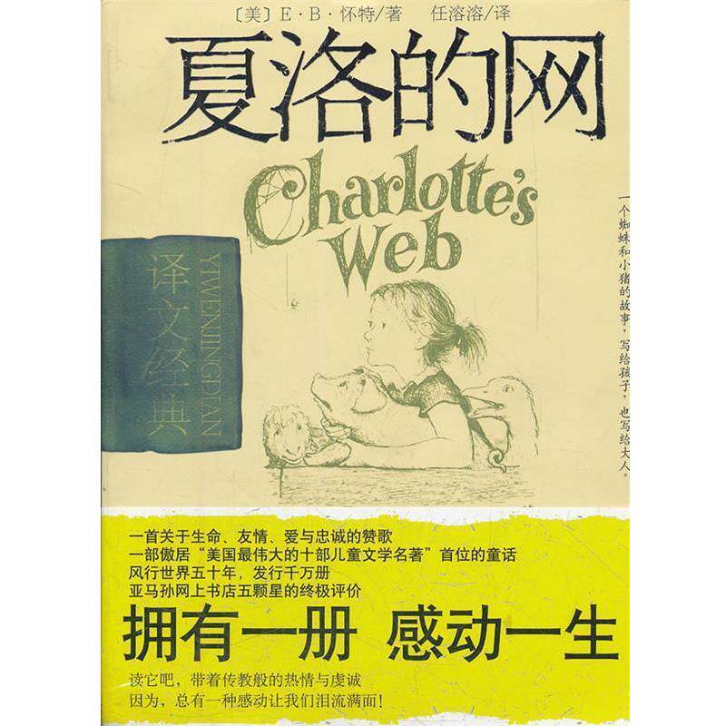 【正版书】 夏洛的网 (美)E·B·怀特 著,任溶溶 译 上海译文出版社