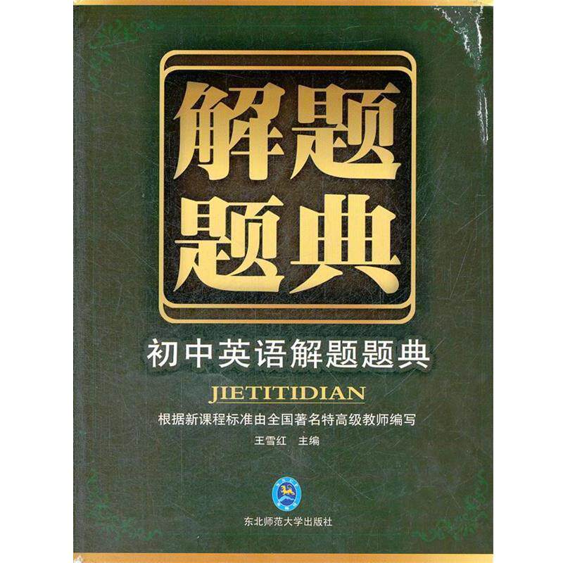 【正版书】 题典·初中英语 王雪红 编 东北师范大学出版社