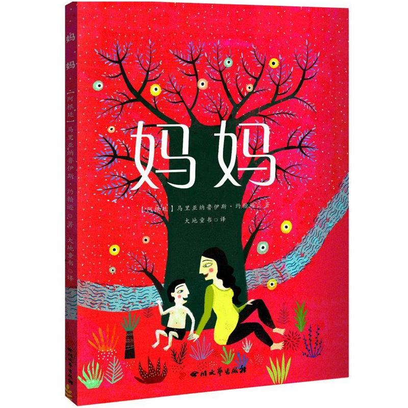 【正版书】 妈妈 马里亚纳鲁伊斯约翰逊 四川文艺出版社