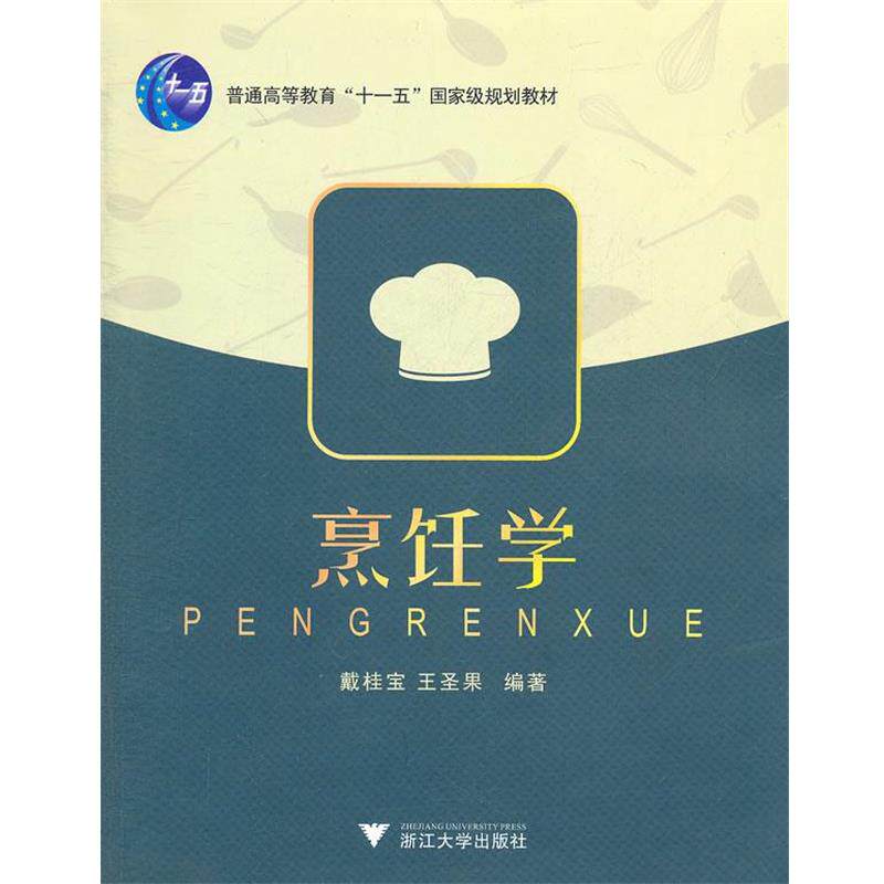 【正版书】 烹饪学 戴桂宝,王圣果 编著 浙江大学出版社