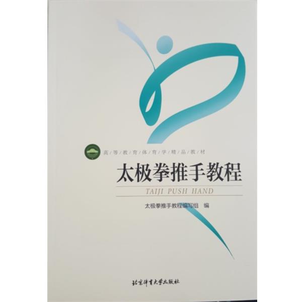 【正版书】 太极拳推手教程 太极拳推手教程编写组 编 北京体育大学出版社