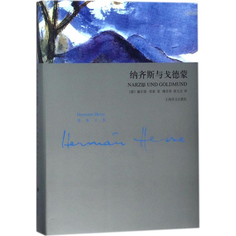 【正版书】 纳齐斯与戈德蒙 (德)赫尔曼·黑塞(Hermann Hesse) 著,魏育青,秦文汶 译 上海译文出版社