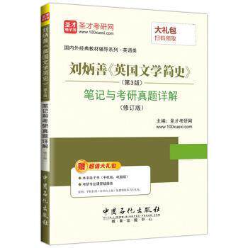 【正版书】 刘炳善《英国文学简史》 笔记和考研真题详解 圣才考研网 中国石化出版社