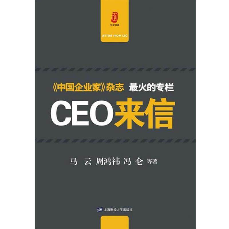 【正版书】 CEO来信 马云,周鸿祎,冯仑 等著 上海财经大学出版社
