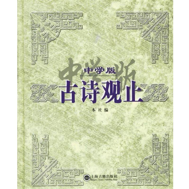 【正版书】 中学版古诗观止 本社 编 上海古籍出版社