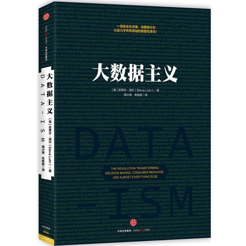 【正版书】 大数据主义 (美)洛尔 著,胡小锐,朱胜超 译 中信出版社