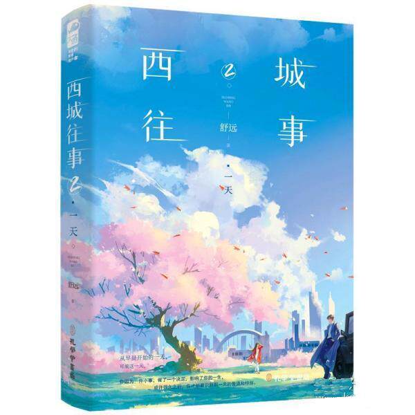 【正版书】 西城往事2· 舒远 孔学堂书局