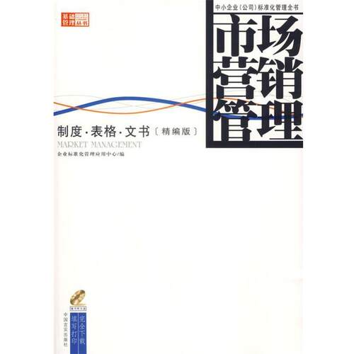 【正版书】 市场营销管理 企业标准化管理应用中心 编 中国言实出版社
