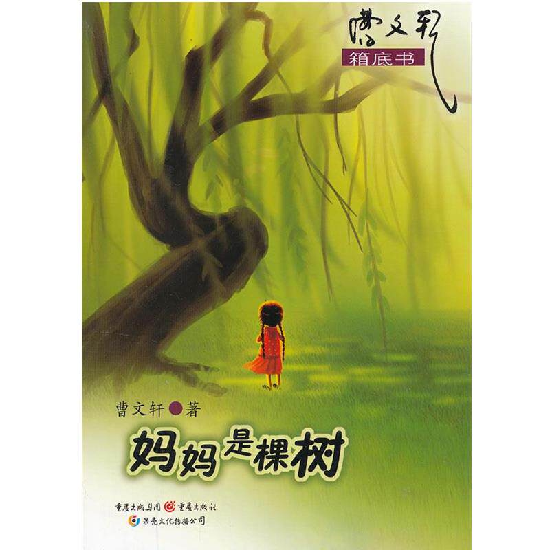 【正版书】 妈妈是棵树-曹文轩箱底书 曹文轩著 重庆出版社