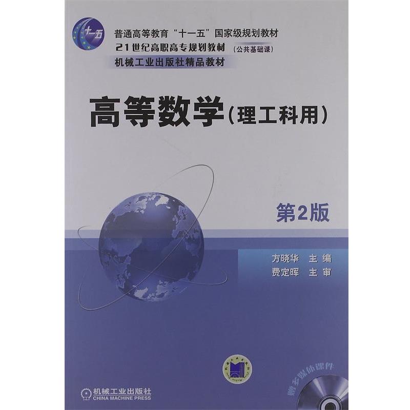 【正版书】 21世纪高职高专规划教材•高等数学 方晓华 机械工业出版社
