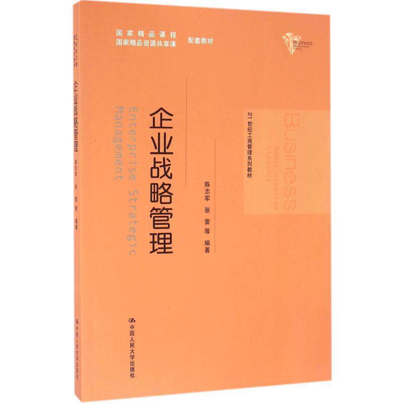 【正版书】 21世纪工商管理系列教材:企业战略管理 陈志军, 张雷 中国人民大学出版社