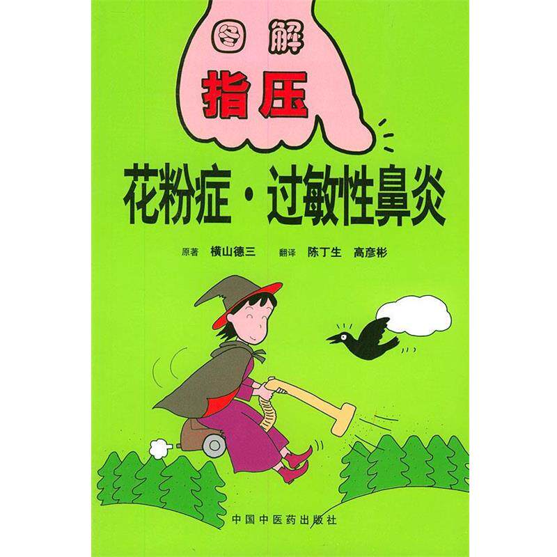 【正版书】 图解指压丛书：花粉症·过敏性鼻炎 （日）横山德三 原著 中国中医药出版社