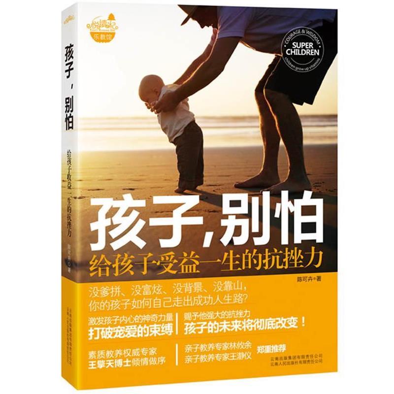 【正版书】 孩子,别怕;给孩子受益一生的抗挫力 陈可卉 著 云南人民出版社