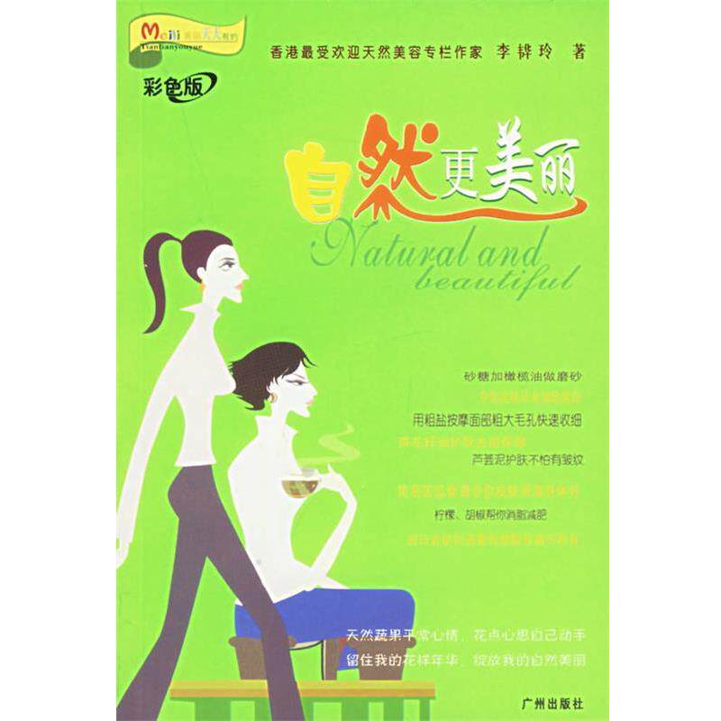 【正版书】 美丽天天有约:自然更美丽 李韡玲 编著 广州出版社