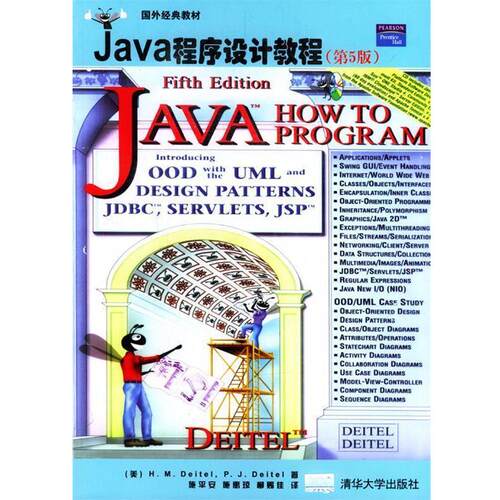 【正版书】 Java程序设计教程 [美]迪特尔(Deitel,H.M.),[美]迪特尔(Deitel,P.J 清华大学出版社