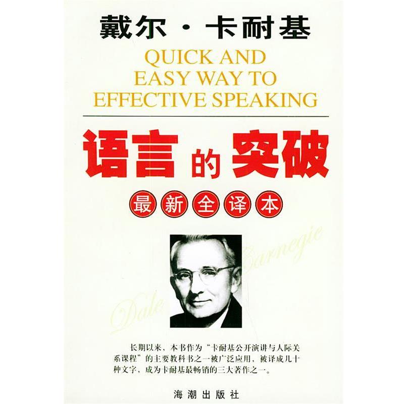 【正版书】 戴尔·卡耐基语言的突破 卡耐基,林染 著 海潮出版社