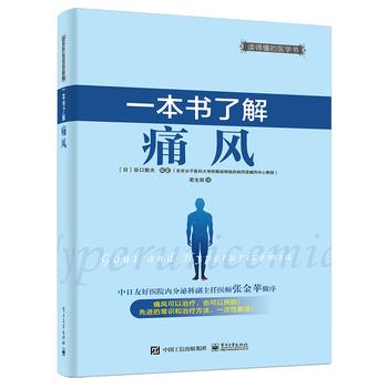 【正版书】 一本书了解痛风 (日)谷口敦夫著,若生凯 电子工业出版社