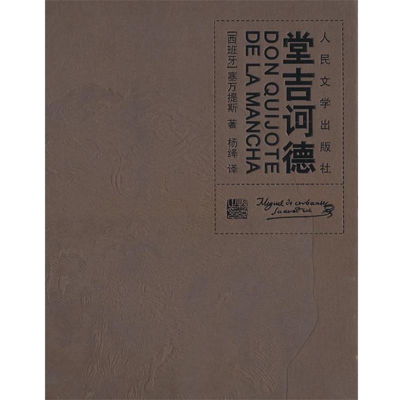 【正版书】 堂吉柯德 (西班牙)塞万提斯,杨绛 人民文学出版社
