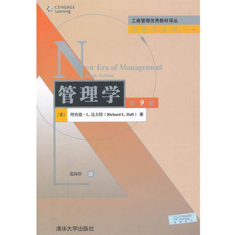 【正版书】 管理学:第9版 理查德·L.达夫特 著 范海滨译 清华大学出版社