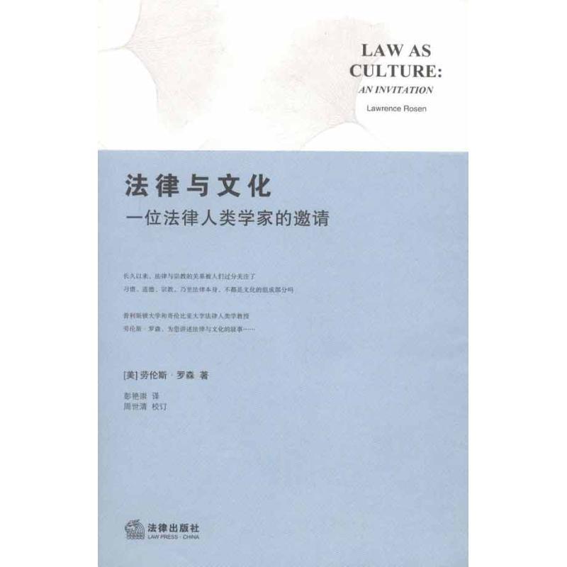 【正版书】 法律与文化:一位法律人类学家的邀请 (美)罗森 著,彭艳崇 译 法律出版社
