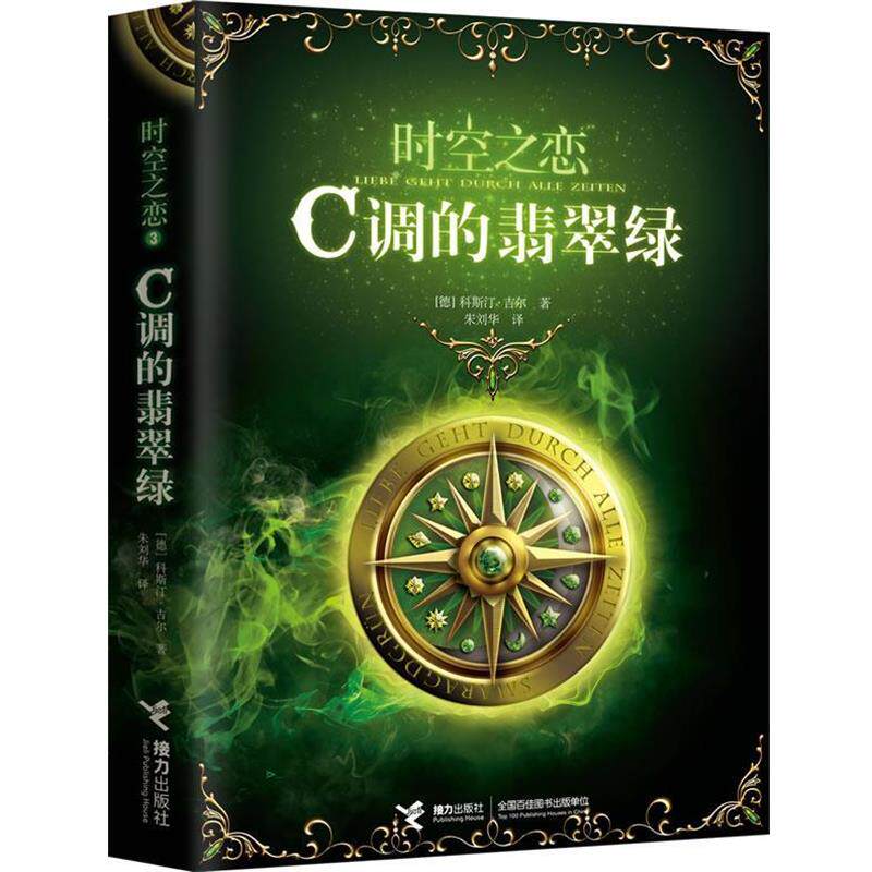 【正版书】 时空之恋3:C调的翡翠绿 (德)吉尔 接力出版社