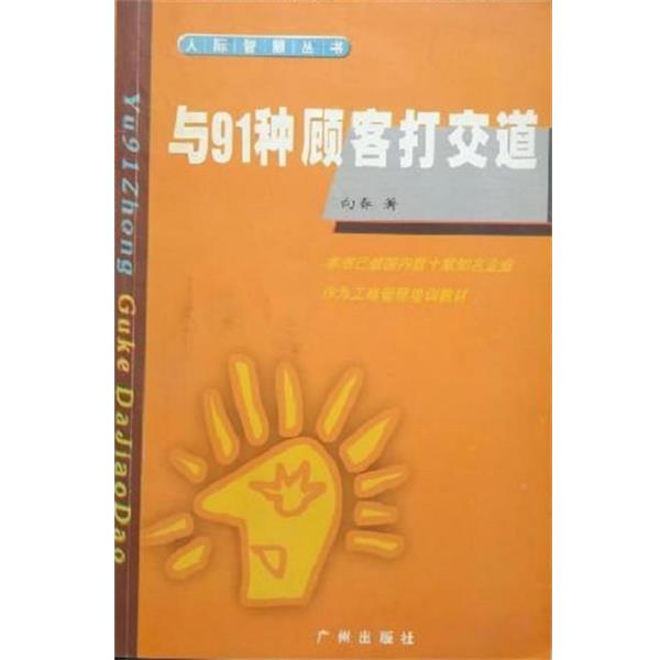 【正版书】 与91种顾客打交道 向春 广州出版社
